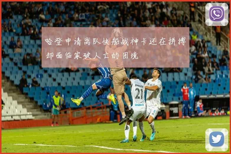 哈登申请离队快船战神卡还在拼搏却面临家破人亡的困境