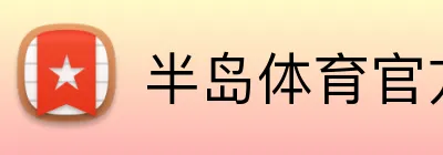 半岛体育官方 logo